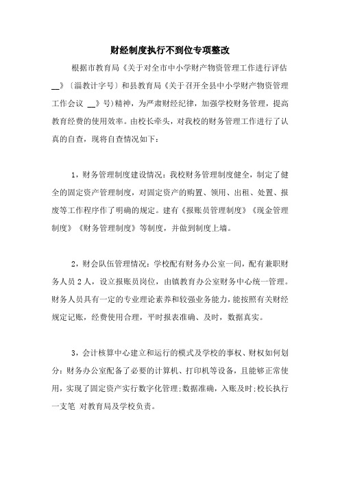 财经制度执行不到位专项整改