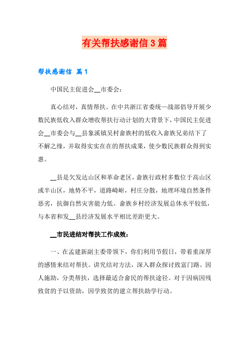 有关帮扶感谢信3篇
