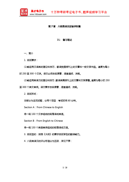 杨士焯《英汉翻译教程》复习笔记课后习题详解及翻译示例汇总(八级英译汉试卷评析篇)【圣才出品】