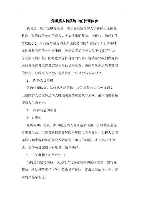 危重病人转院途中的护理体会