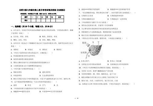 北师大版七年级生物上册月考考试卷及答案【完美版】