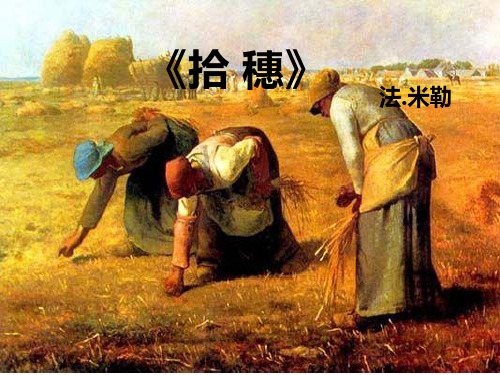 拾穗