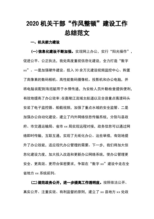 2020机关干部“作风整顿”建设工作总结范文