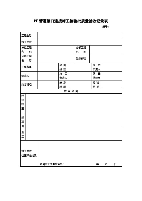 PE管道接口连接施工检验批质量验收记录表
