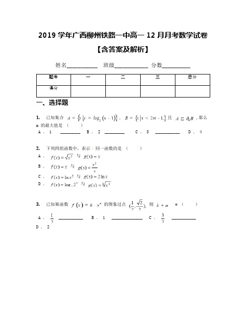 2019学年广西柳州铁路一中高一12月月考数学试卷【含答案及解析】