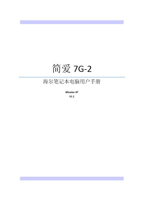 海尔简爱7G-2笔记本电脑用户手册