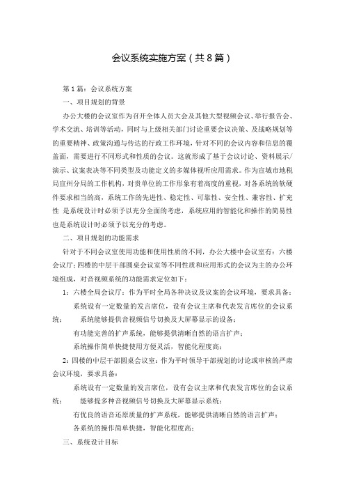 会议系统实施方案(共8篇)