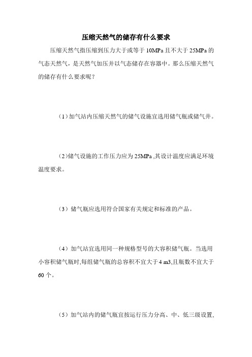 压缩天然气的储存有什么要求