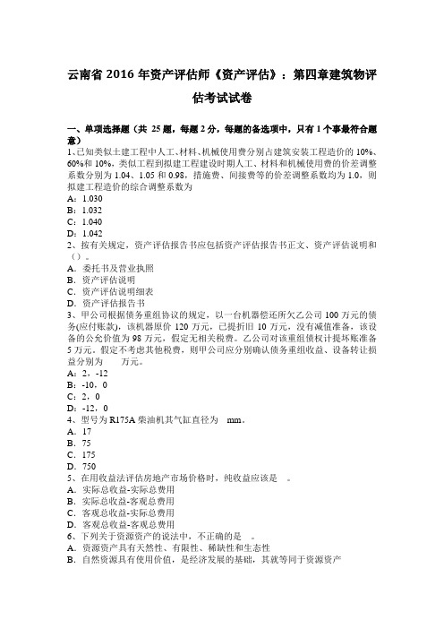 云南省2016年资产评估师《资产评估》：第四章建筑物评估考试试卷