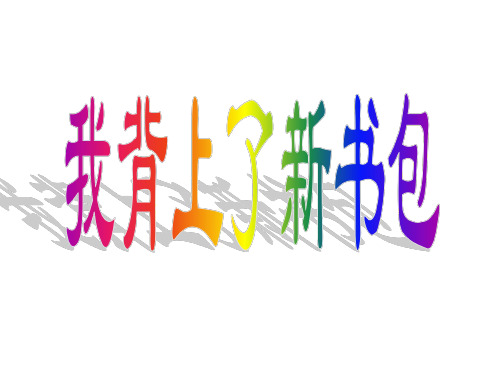 小学思品我背上了新书包-P