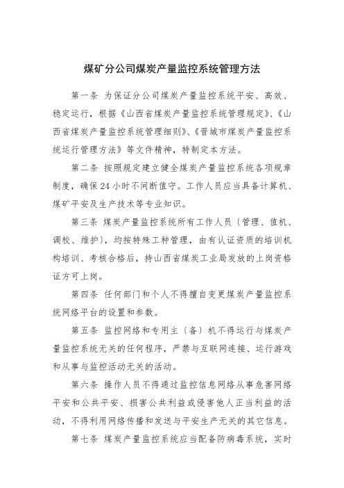 煤矿分公司煤炭产量监控系统管理办法