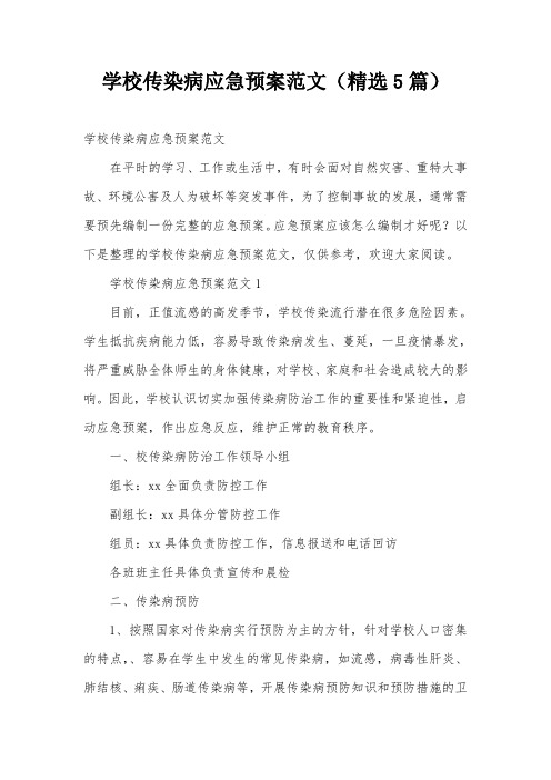 学校传染病应急预案范文(精选5篇)