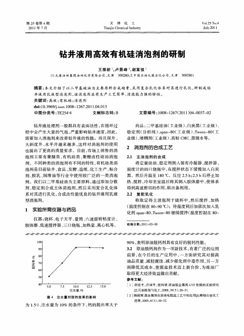 钻井液用高效有机硅消泡剂的研制