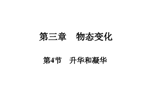 《升华和凝华》ppt人教版1