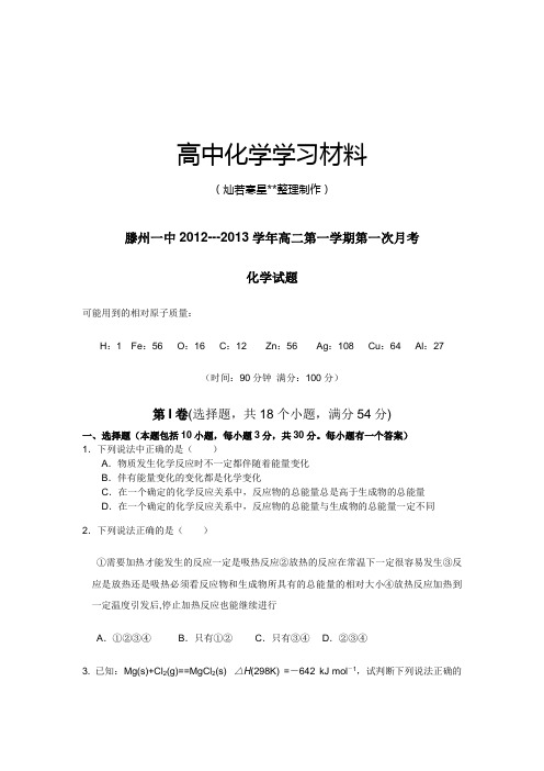 人教版高中化学选修四高二第一学期第一次月考.doc
