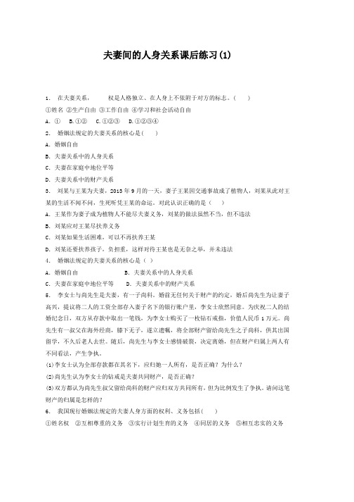 高考政治专项复习试题家庭与婚姻_夫妻间的人身和财产关系_夫妻间的人身关系_练习(1) Word版含答案