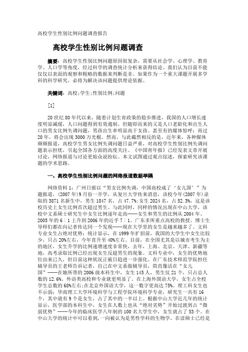 高校学生性别比例问题调查报告