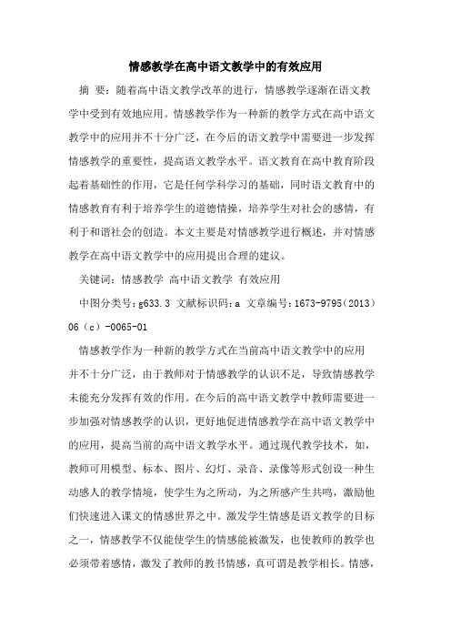 情感教学在高中语文教学中有效应用