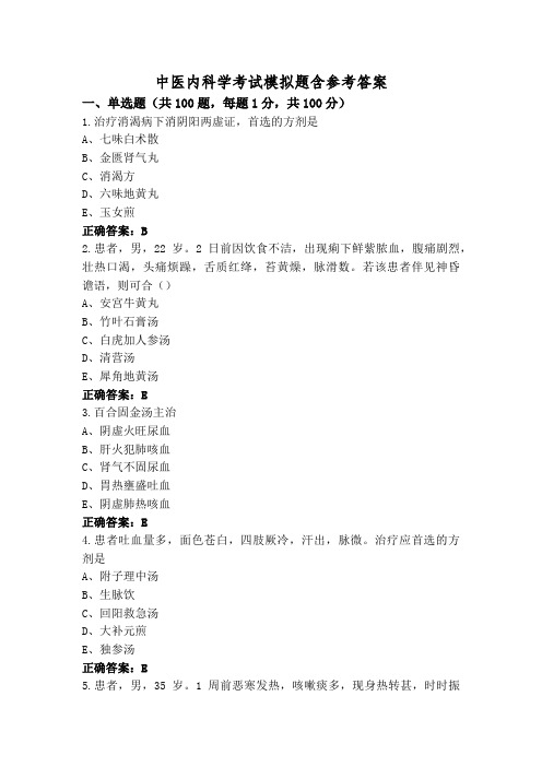 中医内科学考试模拟题含参考答案