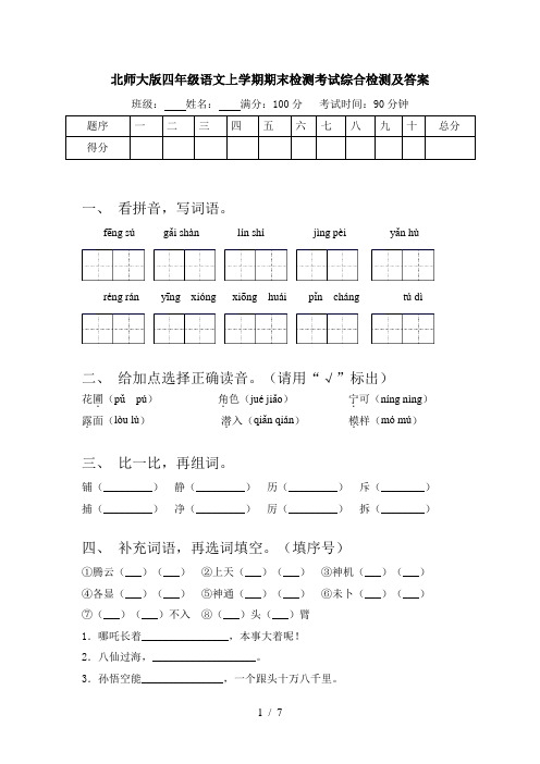 北师大版四年级语文上学期期末检测考试综合检测及答案