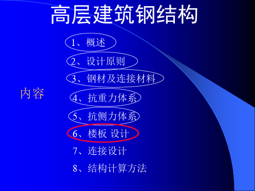 高层建筑钢结构ppt7.