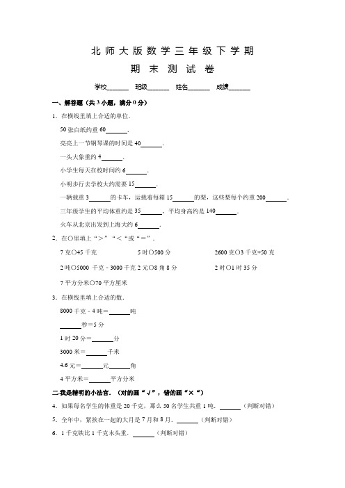 北师大版三年级下册数学《期末考试试卷》及答案