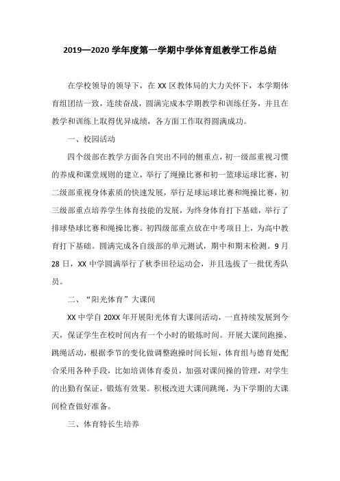 2019—2020学年度第一学期中学体育组教学工作总结