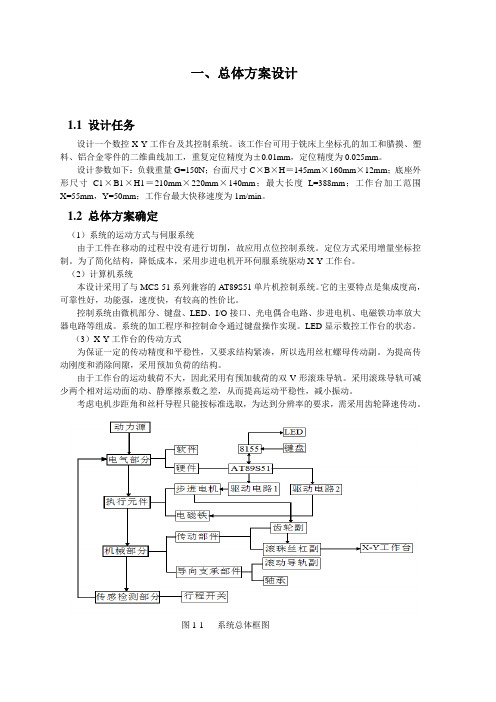 X-Y数控工作台设计(机电一体化系统综合课程设计)