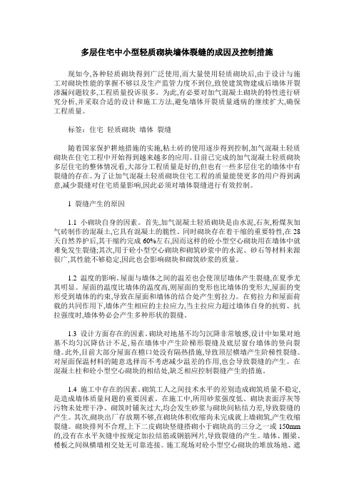多层住宅中小型轻质砌块墙体裂缝的成因及控制措施