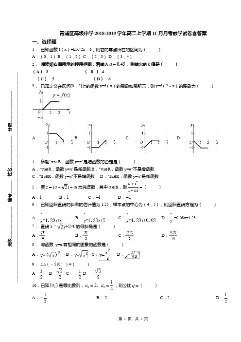 青浦区高级中学2018-2019学年高三上学期11月月考数学试卷含答案