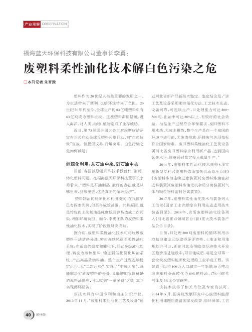 福海蓝天环保科技有限公司董事长李勇：废塑料柔性油化技术解白色污染之危