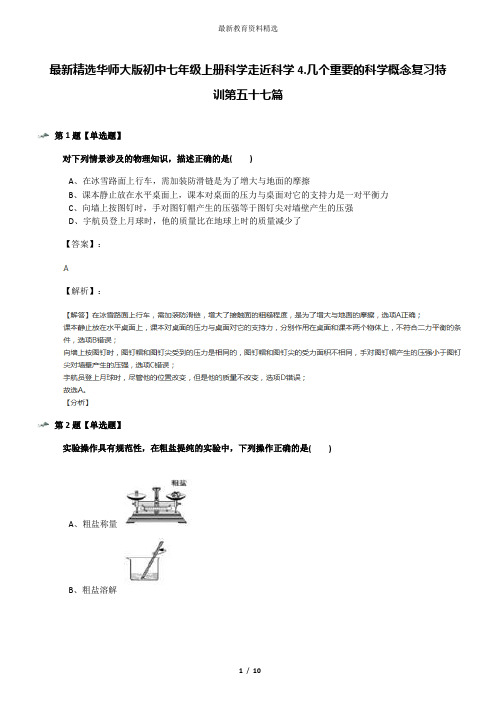 最新精选华师大版初中七年级上册科学走近科学4.几个重要的科学概念复习特训第五十七篇
