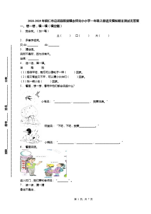 2018-2019年铜仁市沿河县板场镇永祥完小小学一年级上册语文模拟期末测试无答案