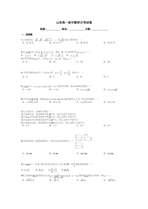 山东高一高中数学月考试卷带答案解析
