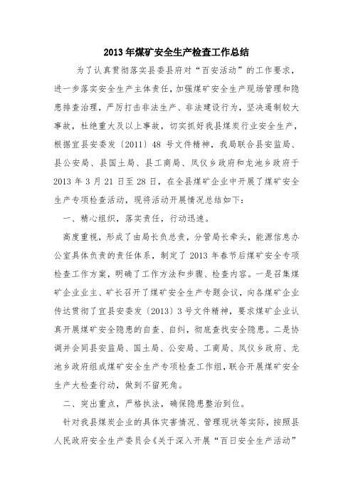 2013年煤矿安全生产检查工作总结