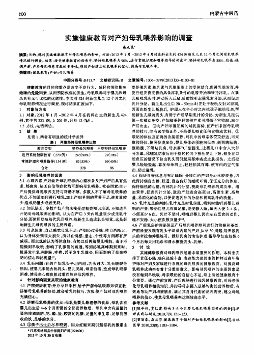 实施健康教育对产妇母乳喂养影响的调查
