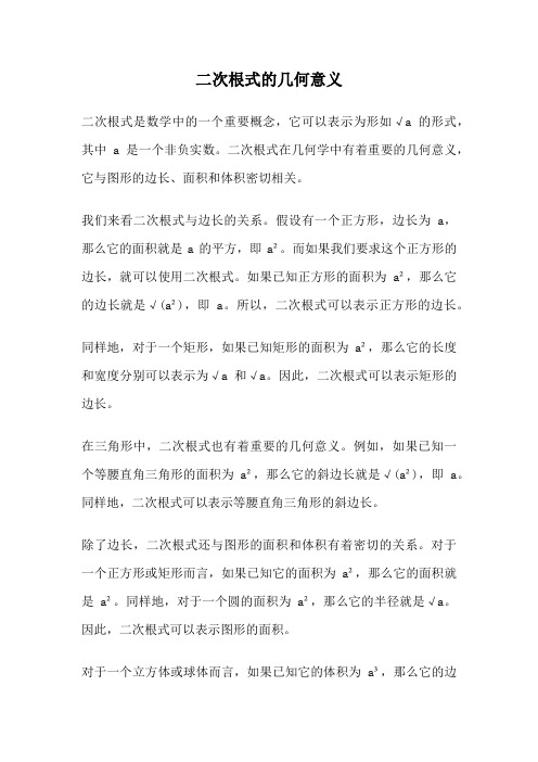 二次根式的几何意义