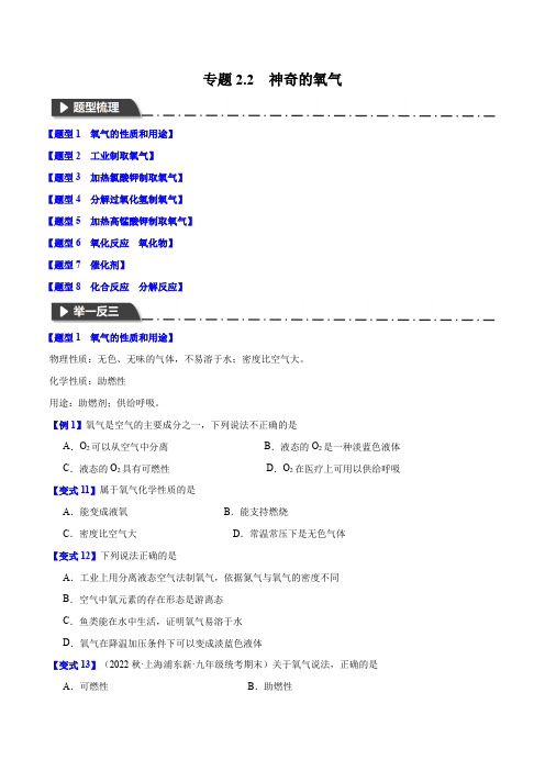 专题2.2神奇的氧气(八大题型)-2023-2024学年九年级化学第一学期举一反三(上海)(原卷版)