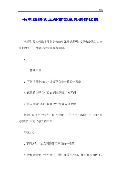 七年级语文上册第四单元测评试题精细版.doc