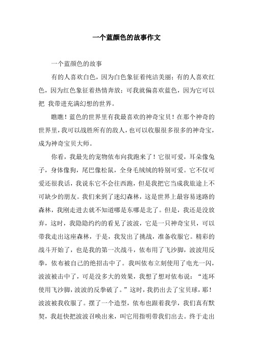 一个蓝颜色的故事作文_5