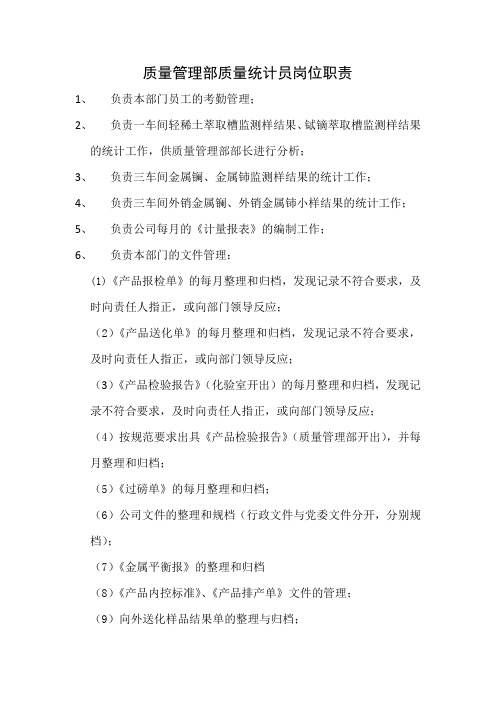 质量统计员岗位职责