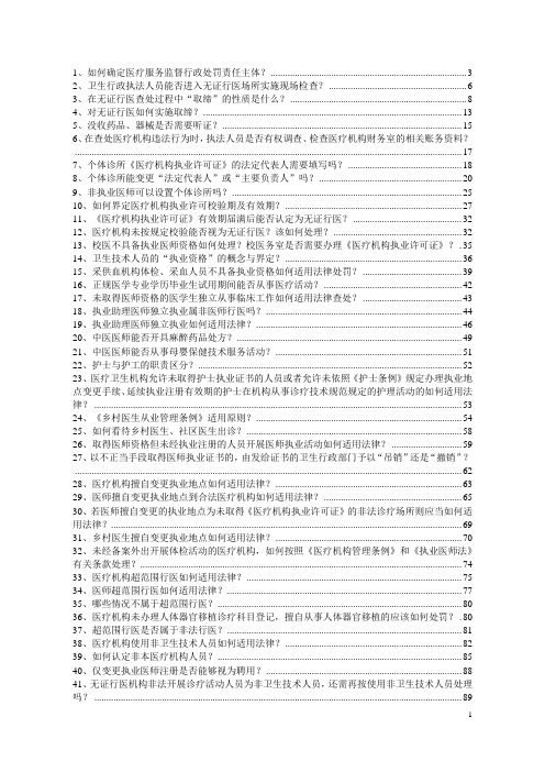 医疗服务监管100问