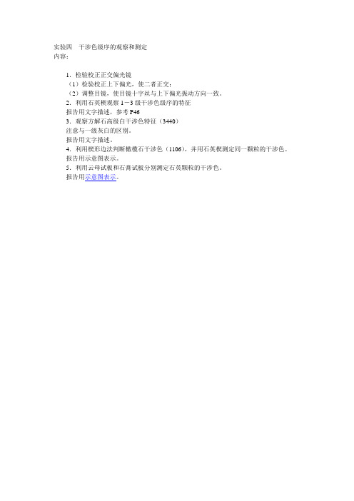 岩浆岩岩石学：实验四  干涉色级序的观察和测定