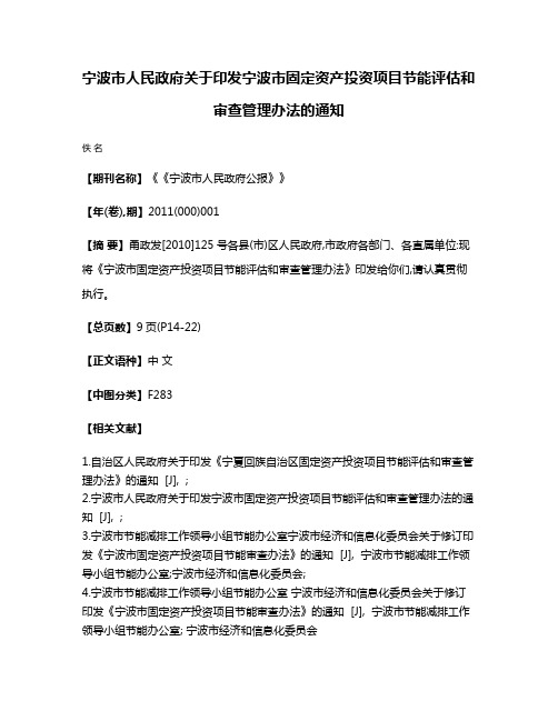 宁波市人民政府关于印发宁波市固定资产投资项目节能评估和审查管理办法的通知