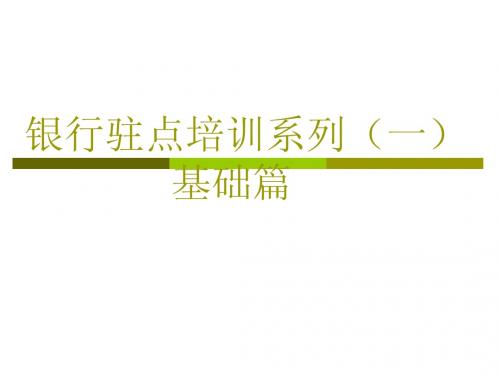 银行驻点培训课件