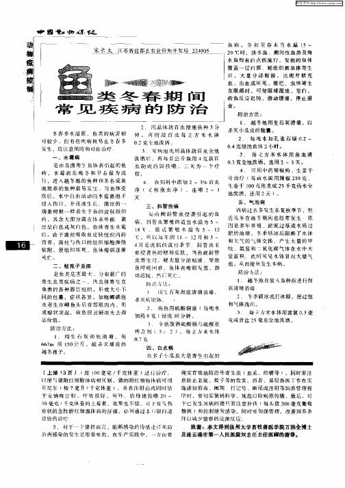 鱼类冬春期间常见疾病的防治