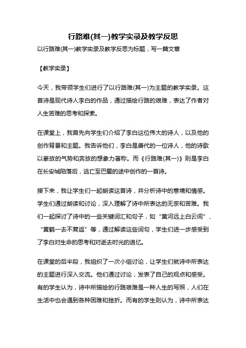 行路难(其一)教学实录及教学反思