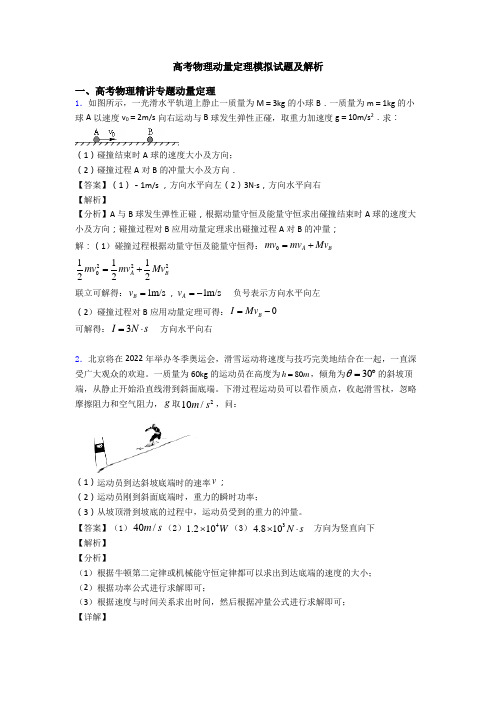 高考物理动量定理模拟试题及解析