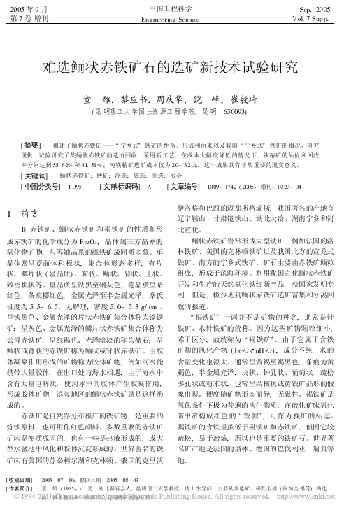 难选鲕状赤铁矿石的选矿新技术试验研究