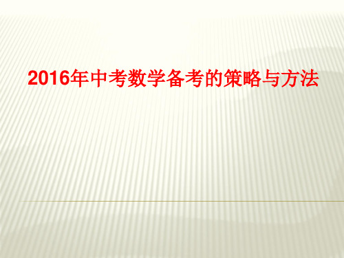2016年中考复习备考和复习建议